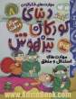 دنیای کودکان تیزهوش: مهارت های استدلال و منطق، مهارت های فکر کردن، تمرکز و دقت (کتاب کار کودک برای کودکان 5 و 6 سال)