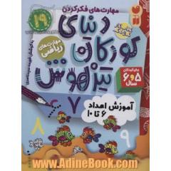 دنیای کودکان تیزهوش: آموزش اعداد 6 تا 10، مهارت های فکر کردن، مهارت های ریاضی (کتاب کار کودک برای کودکان 5 و 6 سال)