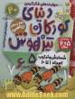 دنیای کودکان تیزهوش: شمارش و ترتیب اعداد 1 تا 10، مهارت های فکر کردن، مهارت های ریاضی (کتاب کار کودک برای کودکان 5 و 6 سال)