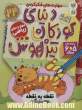 دنیای کودکان تیزهوش: نقطه به نقطه وصل کن، مهارت های فکر کردن، مهارت های ریاضی (کتاب کار کودک برای کودکان 5 و 6 سال)