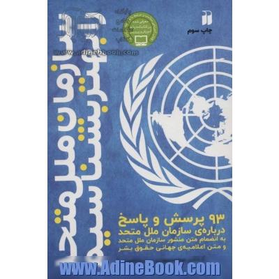 سازمان ملل متحد را بهتر بشناسیم: 93 پرسش و پاسخ درباره ی سازمان ملل متحد به انضمام متن منشور سازمان ملل متحد