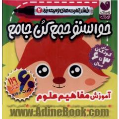 کارت جامع حواستو جمع کن: آموزش مفاهیم علوم