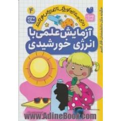 آزمایش علمی با انرژی خورشیدی