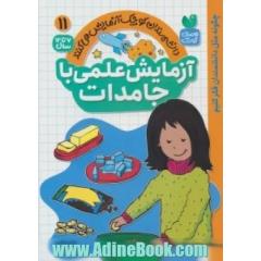 آزمایش علمی با جامدات