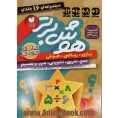 مجموعه هوش برتر (16جلدی،باقاب)