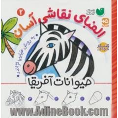 الفبای نقاشی آسان: حیوانات آفریقا