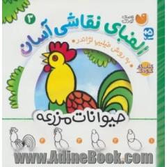 الفبای نقاشی آسان: حیوانات مزرعه