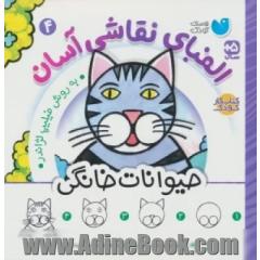 الفبای نقاشی آسان: حیوانات خانگی