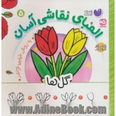 الفبای نقاشی آسان: گل ها