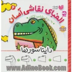 الفبای نقاشی آسان: دایناسورها