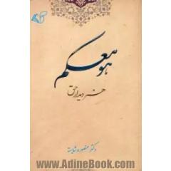 "هو معکم": هنر دیدار حق