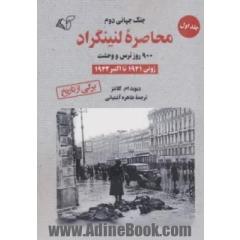 جنگ جهانی دوم محاصره لنینگراد 900 روز ترس و وحشت: ژوئن 1941 تا اکتبر 1942