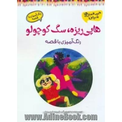 هاپی ریزه، سگ کوچولو: رنگ آمیزی با قصه