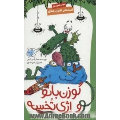گوزن بانو و اژی تخسه