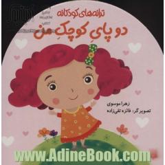 دو پای کوچک من