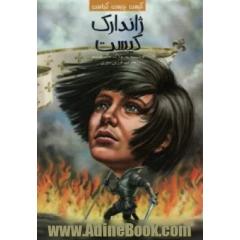 ژاندارک کیست؟