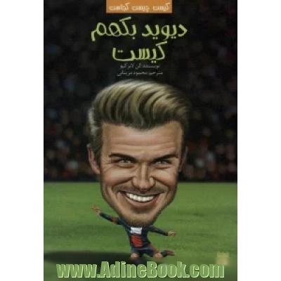 دیوید بکهم کیست