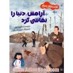 آرامش، دنیا را نقاشی کرد