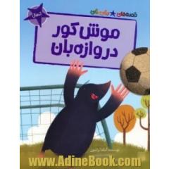 موش کور دروازه بان
