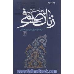 نخستین زنان صوفی همراه با متن کامل ذکر النسوه المتعبدات الصوفیات از ابوعبدالرحمن محمدبن حسین سلمی 325ه - 412ه-