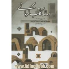 رساله کاتب کرمانی: حوادث یک سال قبل از مشروطه در کرمان