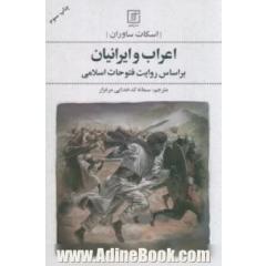 اعراب و ایرانیان: براساس روایت فتوحات اسلامی