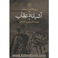 آشیانه عقاب: حماسه تاریخی و انسانی (دوره اول در چهار بخش)