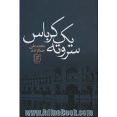 سر و ته یک کرباس