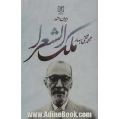دیوان اشعار محمدتقی ملک الشعرا بهار