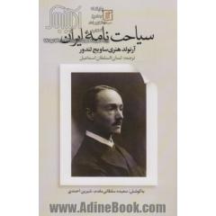 سیاحت نامه ایران 1900 - 1902م / 1278 - 1280ش