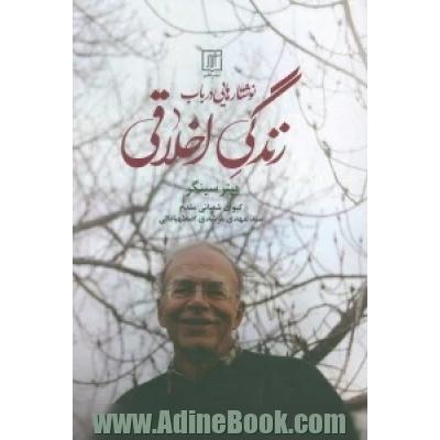 نوشتارهایی در باب زندگی اخلاقی