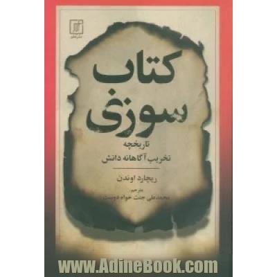 کتاب سوزی: تاریخچه تخریب آگاهانه دانش