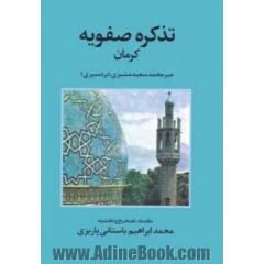 تذکره صفویه کرمان