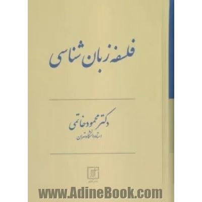 فلسفه زبا ن شناسی