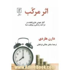 اثر مرکب: آغاز جهشی خارق العاده در درآمد، زندگی و موفقیت شما