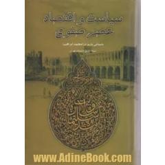 سیاست و اقتصاد عصر صفوی