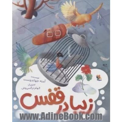 زیبا در قفس