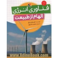 فناوری انرژی: الهام از طبیعت
