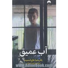 آب عمیق