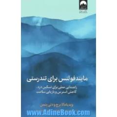 مایندفولنس برای تندرستی: راهنمایی عملی برای تسکین درد، کاهش استرس و بازیابی سلامت