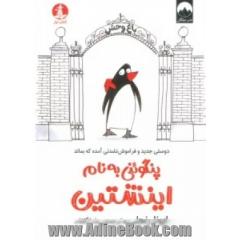 پنگوئنی به نام اینشتین