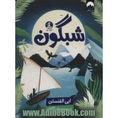 شبگون