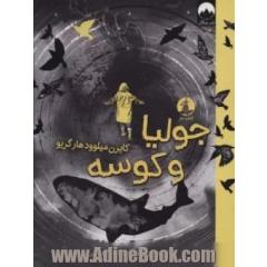 جولیا و کوسه