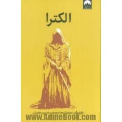 الکترا