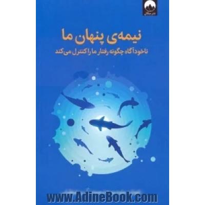 نیمه ی پنهان ما (ناخودآگاه چگونه رفتار ما را کنترل می کند)