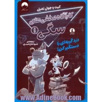 کارآگاه مخفی های سگی 1: دزد گربه ای را دستگیر کن