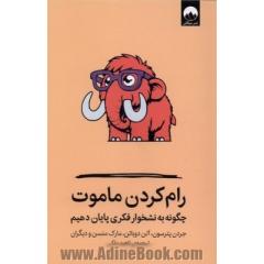 رام کردن ماموت: چگونه به نشخوار فکری پایان دهیم