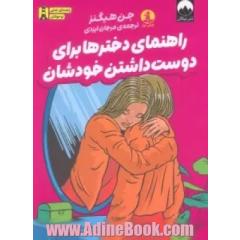 راهنمای دخترها برای دوست داشتن خودشان