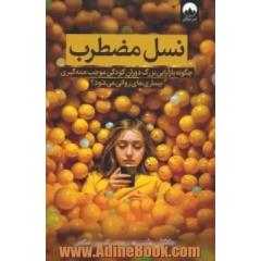 نسل مضطرب: چگونه بارآرایی بزرگ دوران کودکی موجب همه گیری بیماری های روانی می شود؟