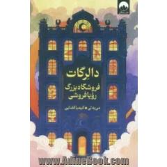 دالرگات: فروشگاه بزرگ رویافروشی